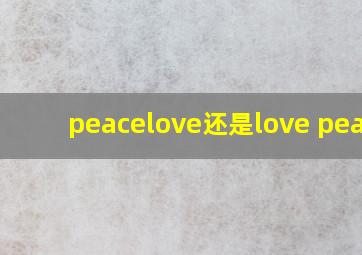 peacelove还是love peace